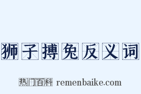 狮子搏兔反义词是什么意思的图片